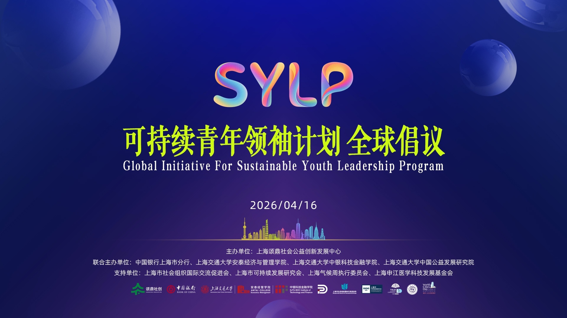 赋能未来，共创可持续世界：可持续青年领袖计划在交大启航