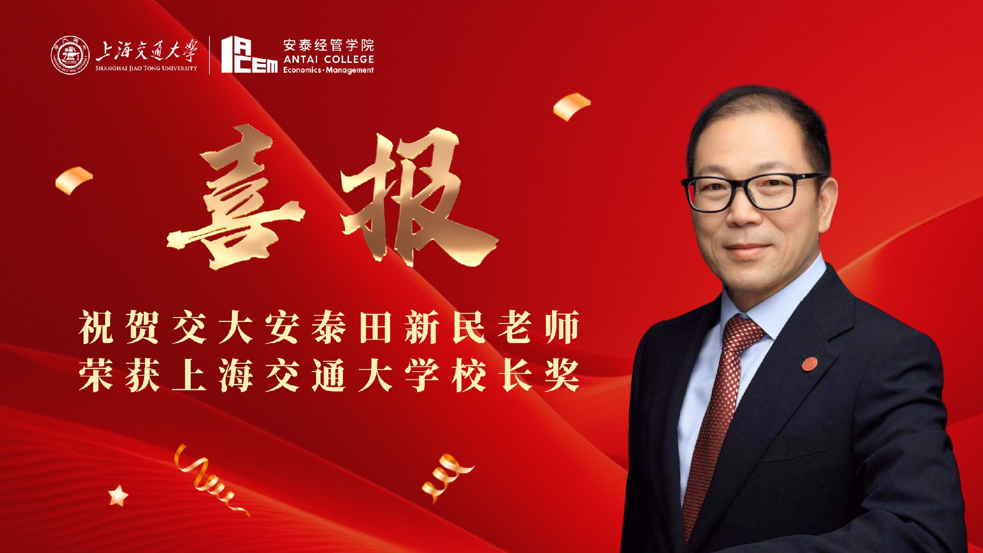 交大安泰田新民老师荣获2026年江南娱乐体育官网入口网站地址校长奖