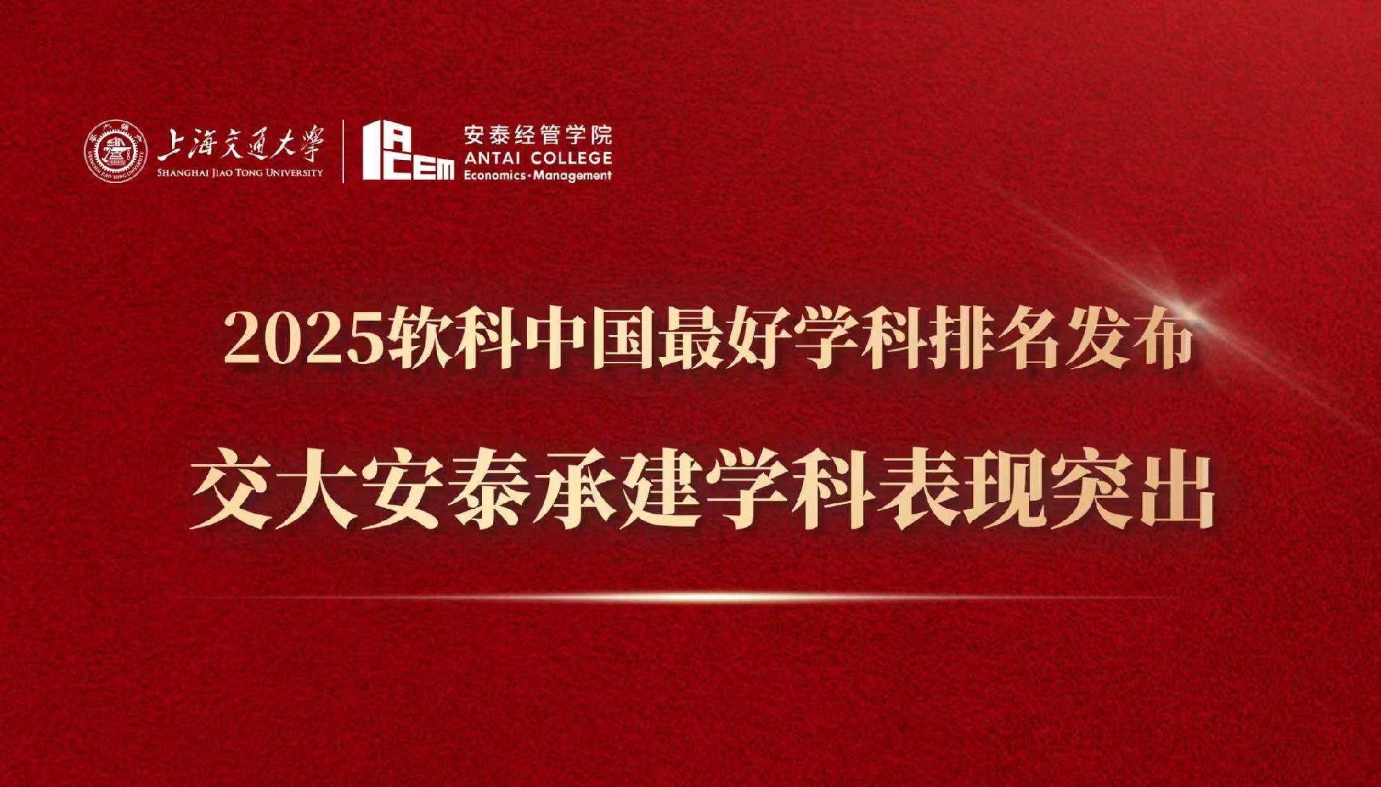2025软科中国最好学科排名发布 江南娱乐体育官网入口网站地址经管学科表现突出