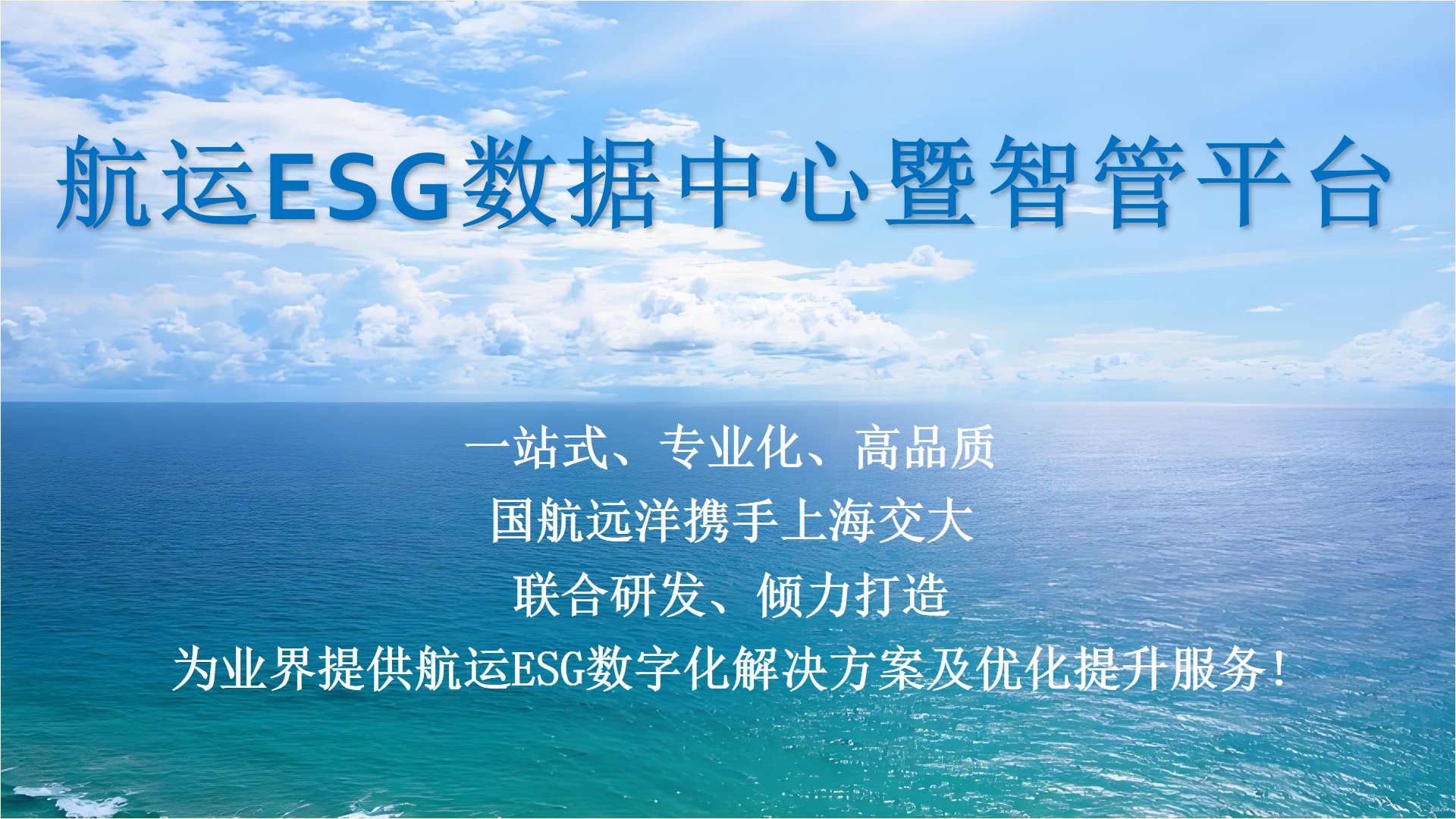 江南娱乐体育官网入口网站地址ESG研究院携手国航远洋联合研发打造“航运ESG数据中心暨智管平台”