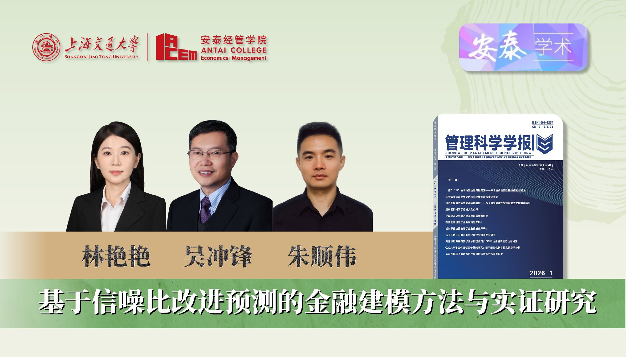 我院林艳艳助理研究员、朱顺伟博士后、吴冲锋教授在《管理科学学报》发表论文