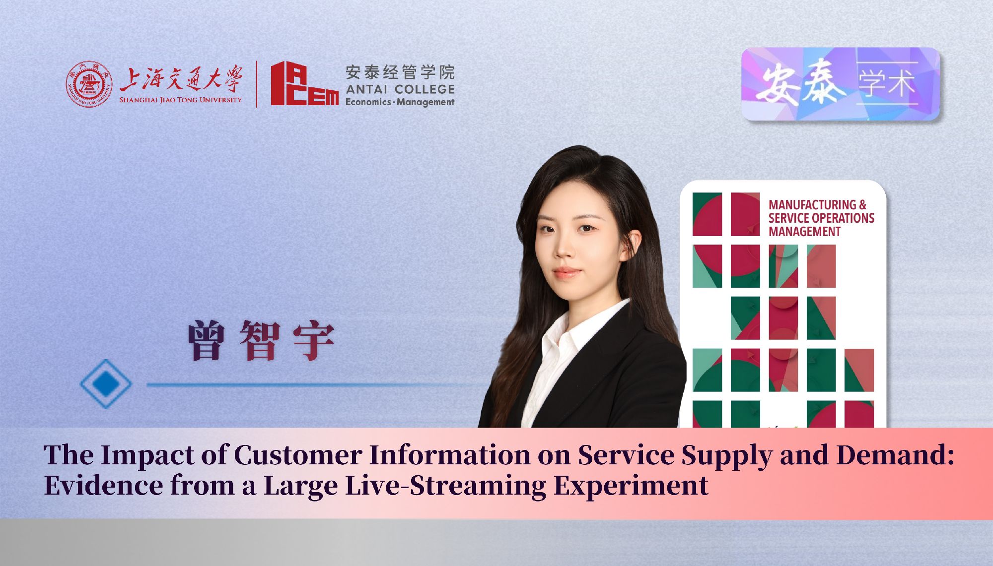 我院管理科学系曾智宇助理教授与合作者在管理学顶级期刊Manufacturing & Service Operations Management上发表论文