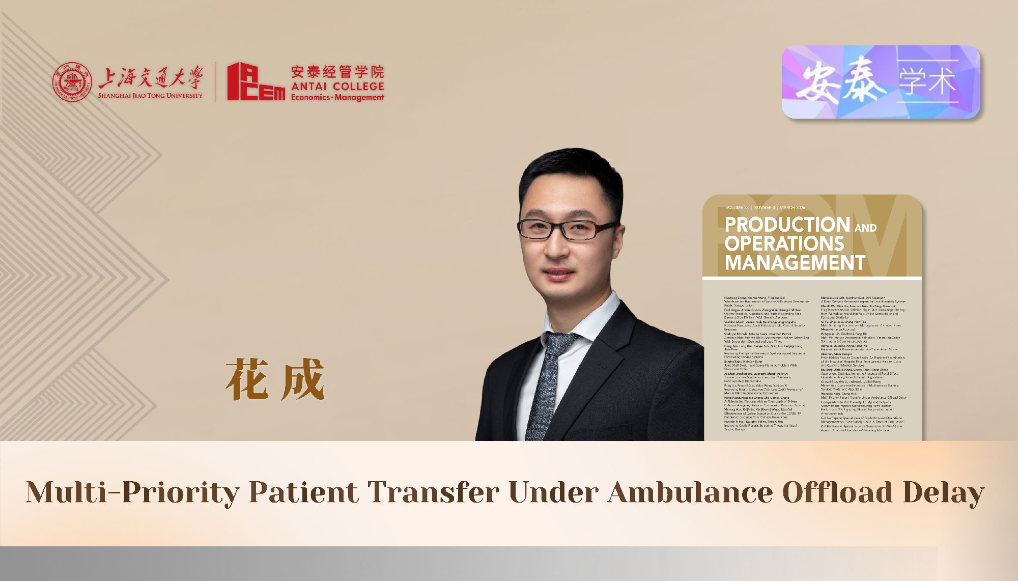 我院管理科学系花成副教授与合作者在运营管理领域顶级期刊Production and Operations Management上发表论文