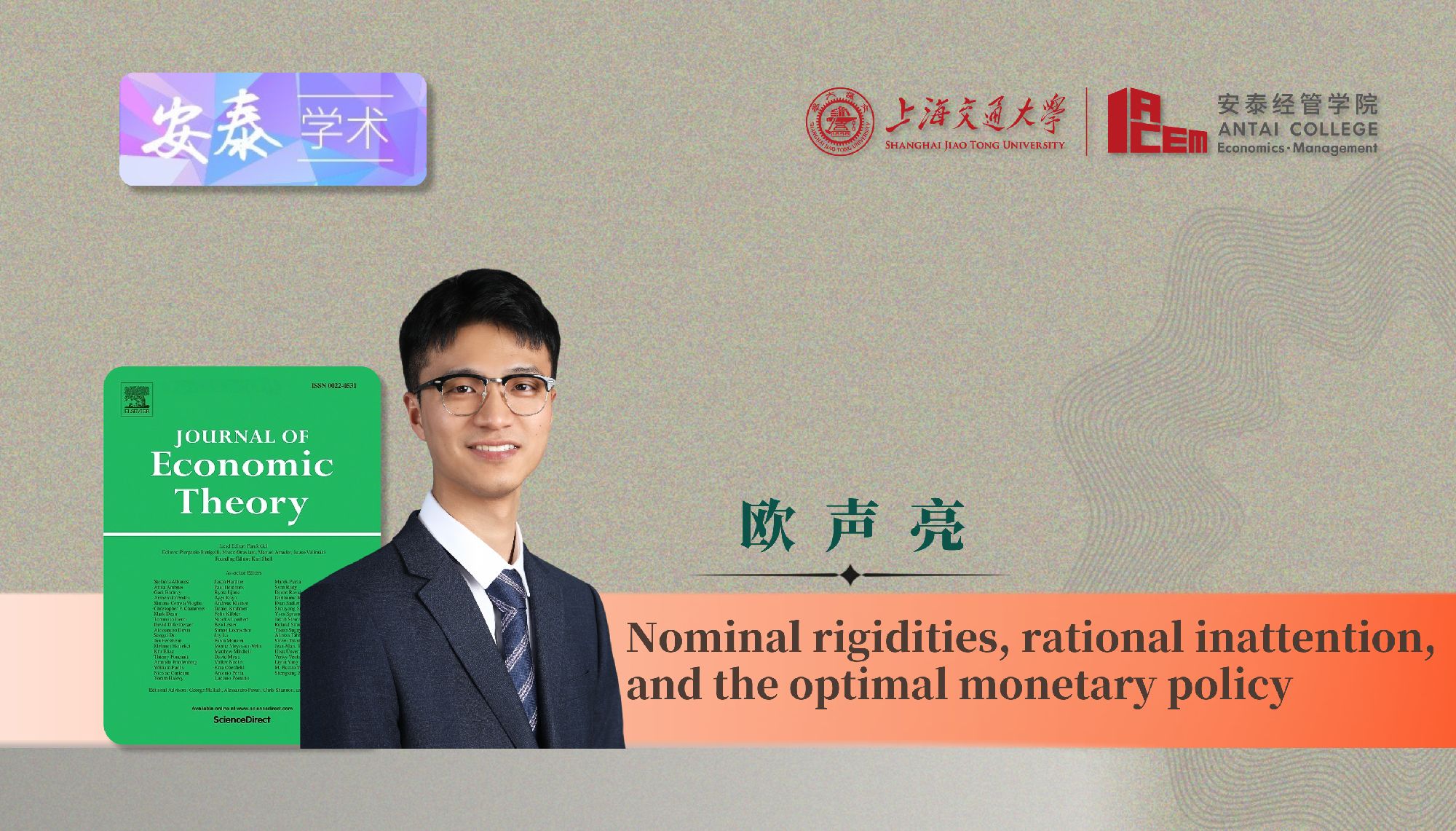 我院经济系欧声亮副教授与合作者在JOURNAL OF ECONOMIC THEORY上发表论文